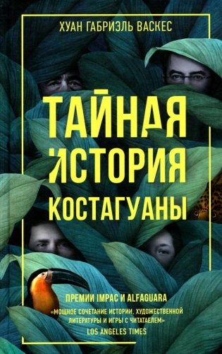 Тайная история Костагуаны фото книги
