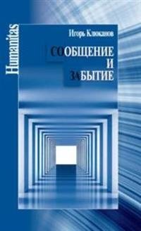 Сообщение и забытие фото книги