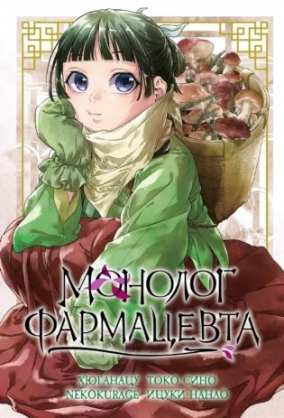 Монолог фармацевта. Т. 5: манга фото книги
