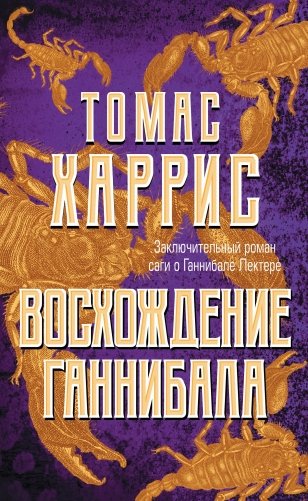 Восхождение Ганнибала фото книги