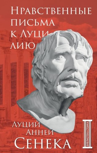 Нравственные письма к Луцилию фото книги