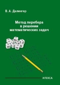 Метод перебора в решении математических задач фото книги