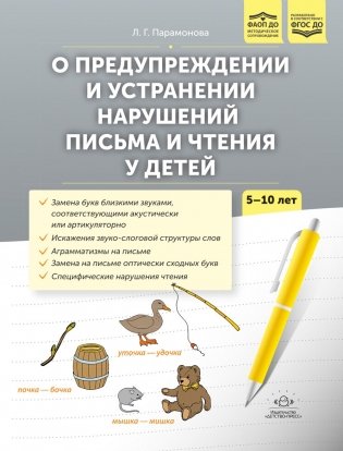 О предупреждении и устранении нарушений письма и чтения у детей. Методические рекомендации для педагогов и родителей. 5-10 лет фото книги