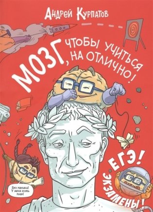 МОЗГ, чтобы учиться на отлично! фото книги