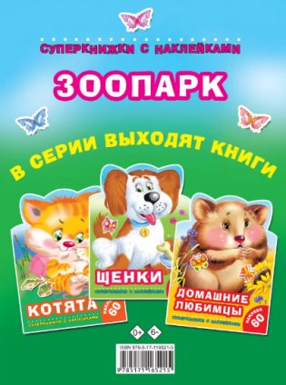 Зоопарк фото книги 2