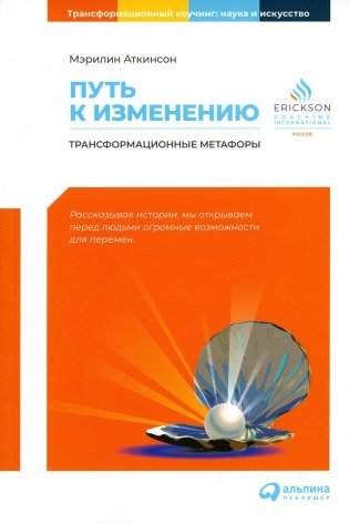 Путь к изменению: Трансформационные метафоры. 4-е изд фото книги