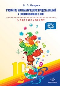 Развитие математический представлений у дошкольников с ОНР с 4 до 5 и с 5 до 6 лет фото книги