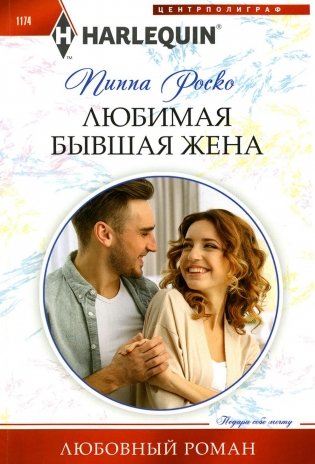 Любимая бывшая жена: роман фото книги