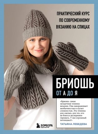 БРИОШЬ от А до Я. Практический курс по современному вязанию на спицах фото книги