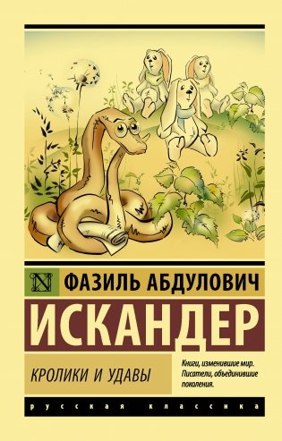 Кролики и удавы фото книги