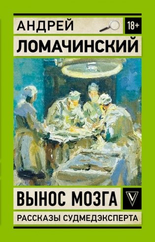 Вынос мозга. Записки судмедэксперта фото книги