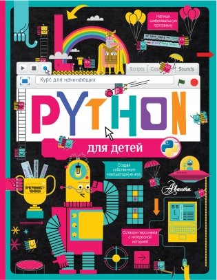 Python для детей. Курс для начинающих фото книги