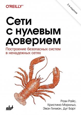 Сети с нулевым доверием. 2-е изд фото книги