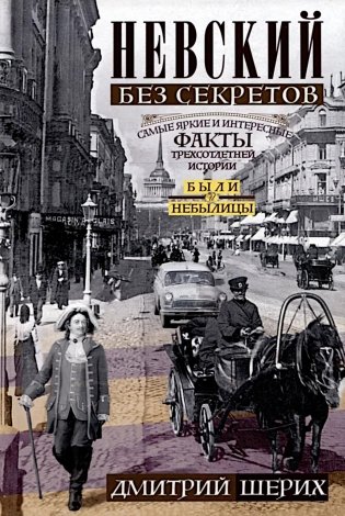 Невский без секретов. Были и небылицы фото книги
