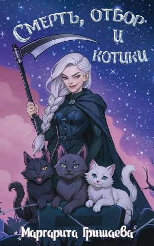 Смерть, отбор и котики фото книги