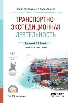 Транспортно-экспедиционная деятельность. Учебник и практикум для СПО фото книги