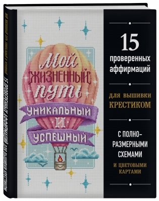 Мой жизненный путь уникальный и успешный. 15 проверенных аффирмаций для вышивки крестиком фото книги 2