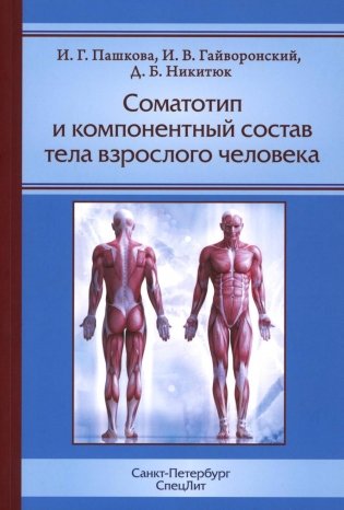 Соматотип и компонентный состав тела взрослого человека. 2-е изд., стер фото книги