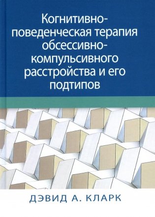 Когнитивно-поведенческая терапия обсессивно-компульсивного расстройства и его подтипов фото книги