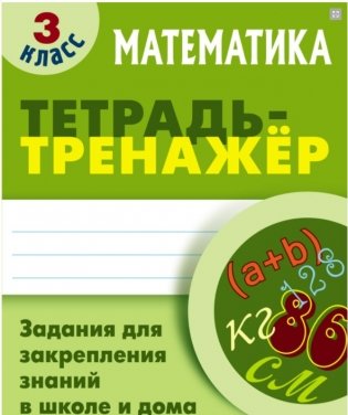 Математика. 3 класс. Задания для закрепления знаний в школе и дома фото книги
