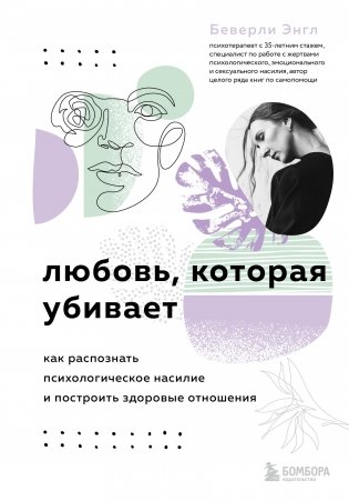 Любовь, которая убивает. Как распознать психологическое насилие и построить здоровые отношения фото книги