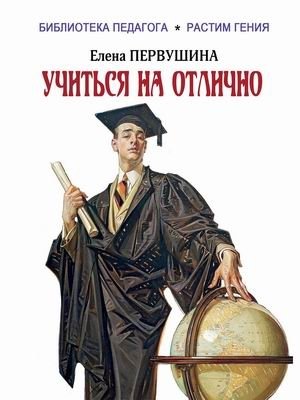 Учиться на отлично фото книги