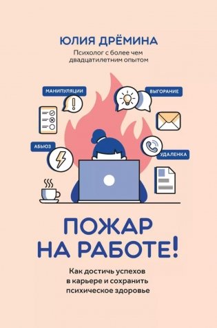 Пожар на работе!: как достичь успехов в карьере и сохранить психическое здоровье фото книги