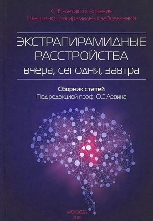 Экстрапирамидные расстройства - вчера, сегодня, завтра фото книги