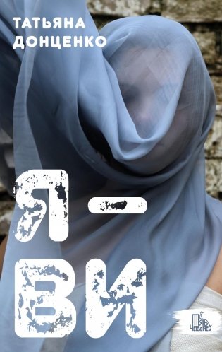 Я - Ви фото книги