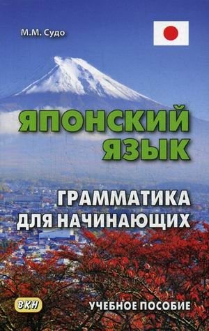 Японский язык. Грамматика для начинающих. Учебное пособие фото книги