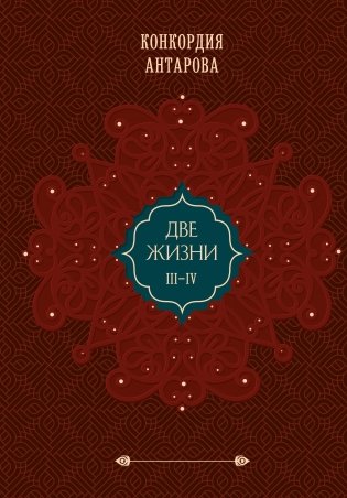 Две жизни. Том 2 (Часть 3-4). Подарочное оформление (цветной обрез) фото книги