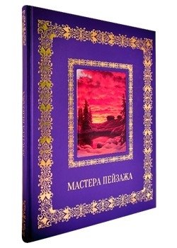 Мастера пейзажа фото книги 2