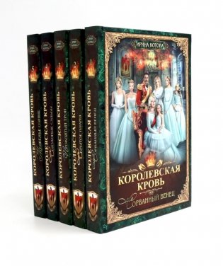 Королевская кровь - 5: Кн. 1-5 (комплект из 5-ти книг) фото книги