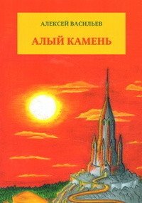 Алый камень. Приключенческий роман фото книги
