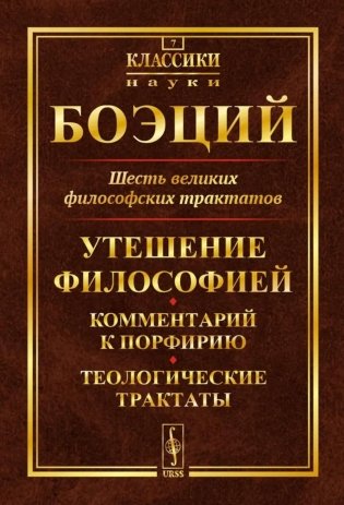 Шесть великих философских трактатов: Утешение Философией. Комментарий к Порфирию. Теологические трактаты. 4-е изд фото книги