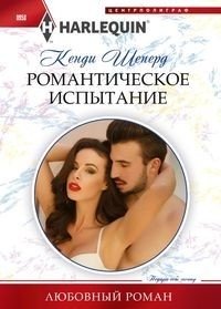 Романтическое испытание фото книги