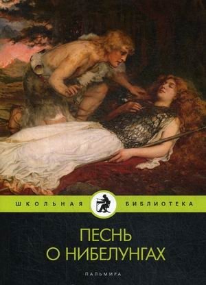 Песнь о нибелунгах фото книги