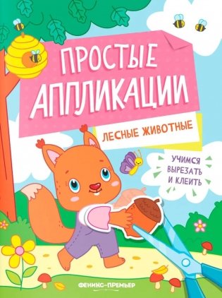 Лесные животные: книжка-картинка с аппликацией фото книги