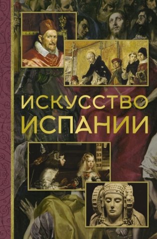 Искусство Испании фото книги