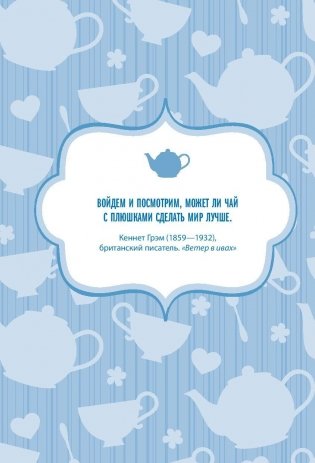 Чай. Бодрый купаж из терпких историй, ярких рецептов и прочих пустяков фото книги 6
