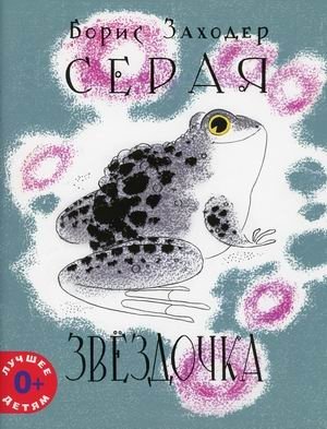 Серая Звездочка фото книги