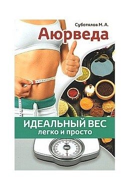 Аюрведа. Идеальный вес легко и просто фото книги