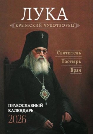 Крымский чудотворец. Святитель Лука (Войно-Ясенецкий). Пастырь. Врач: Православный календарь на 2026 год фото книги