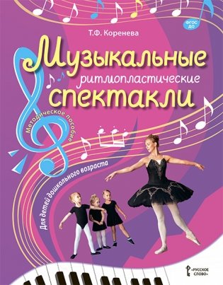 Музыкальные ритмопластические спектакли для детей дошкольного возраста. Методическое пособие фото книги