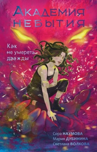 Академия небытия. Как не умереть дважды фото книги