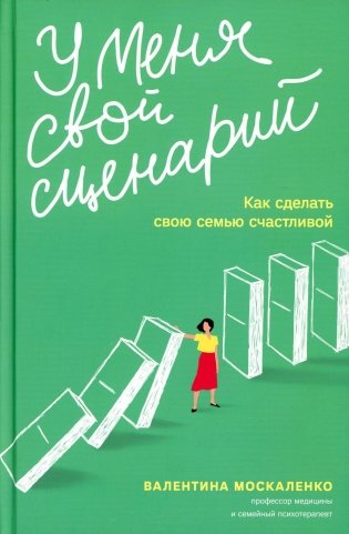У меня свой сценарий. Как сделать свою семью счастливой фото книги