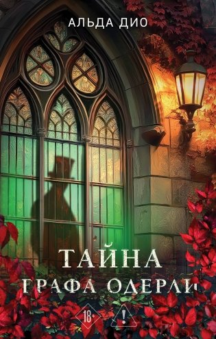 Тайна графа Одерли фото книги