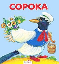 Сорока фото книги