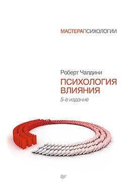 Психология влияния фото книги