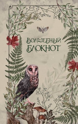 Волшебный блокнот. Bruk.herbs (светлый) фото книги